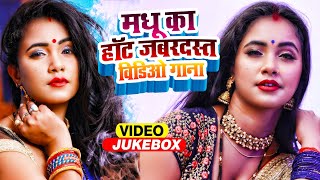 त्रिशाकार मधू का हॉट जबरदस्त विडिओ गाना  VIDEO JUKEBOX  Bhojpuri Video Song 2022 [upl. by Mil]