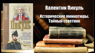 Аудиокнига История Исторические миниатюры  Тайный советник  Валентин Пикуль [upl. by Timus]