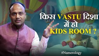 VASTU Shastra के अनुसार कहाँ होना चाहिए KIDS BEDROOM  kidsbedroom Vastu NumeroVastu [upl. by Llevol]