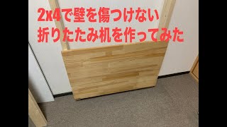 壁を傷つけない折りたたみ机を作ってみた [upl. by Esther]