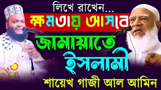 লিখে রাখেন ক্ষমতায় আসবে জামায়াতে ইসলামী  শায়েখ গাজী আল আমীন লাইভ ৪ নভেম্বর ২০২৪ [upl. by Jankey583]