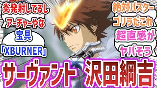 【リボーン × FGO】サーヴァントになった沢田綱吉を妄想するネット民達の反応集！【家庭教師ヒットマンREBORN！】【Fate Grand Order】fgo fate リボーン [upl. by Elysha552]