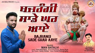 Bajrangi Sade Ghar Aaye  Man Batalvi  Official Video  Jai Bala Music  New Bhajan 2024 [upl. by Mail]