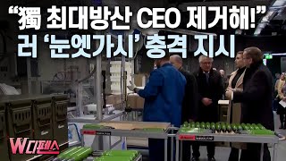 W디펜스 quot獨 최대방산 CEO 제거해quot 러 눈엣가시 충격 지시  머니투데이방송 [upl. by Malinin616]