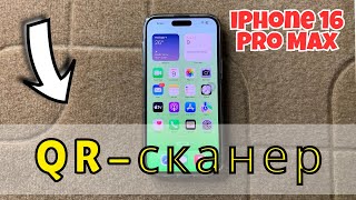 Как сканировать QRкоды с помощью iPhone 16 Pro Max  QRсканер [upl. by Haidebej]