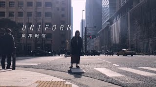 「ユニフォーム」 須澤紀信（Music Video）【公式】 [upl. by Sherborn]