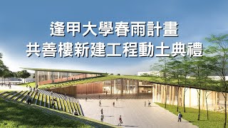 逢甲大學 春雨計畫共善樓新建工程 動土典禮 [upl. by Packston]