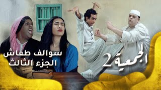 سوالف طفاش  الجزء 3 الحلقة 4  الجمعية 2 [upl. by Cartwright]