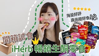 iHerb生酮Keto零食開箱🔥 極低淨碳水🤩海量好評 邊啲值得入手  KATIE FONG ☺︎￼ [upl. by Ynor395]