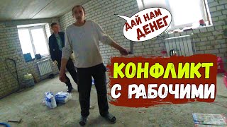 КОНФЛИКТ С РАБОЧИМИТРЕБУЮТ АВАНСВторой день работы [upl. by Krein]