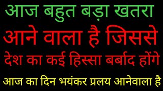 आज आने वाला है भारी तबाही सबसे बड़ा भयंकर प्रलय आज कभी भी अचानक आ सकता है आप सब सुरक्षित रहें [upl. by Euqinomad669]