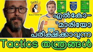 Kerala Blasters Mario Arques Tactical Anlaysis എല്‍കോമാരിയോ പരീക്ഷിക്കാവുന്ന തന്ത്രങ്ങള്‍ 2019 [upl. by Ginsberg]