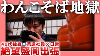 【40代独身】わんこそば地獄【派遣社員の日常】 絶望盛岡出張 [upl. by Ximenez]