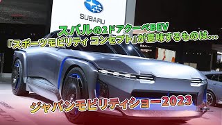 スバルの2ドアクーペBEV『スポーツモビリティ コンセプト』が意味するものは…ジャパンモビリティショー2023  車の雑誌 [upl. by Cloris472]