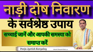 नाड़ी दोष निवारण के सर्वश्रेष्ठ उपाय  सच्चाई जानें और आपकी समस्या को समाप्त करें [upl. by Dubenko]