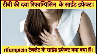 टीबी की दवा रिफाम्पिसिन के साईड इफेक्ट क्या क्या हैं। side effects of rifampicin [upl. by Torin]