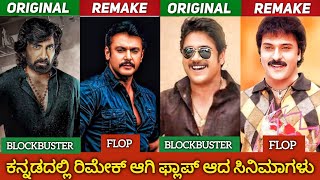 TELAGU HIT MOVIES REMADE AND FLOP IN KANNADAರಿಮೇಕ್ ಆಗಿ ಫ್ಲಾಪ್ ಆದ ಸಿನಿಮಾಗಳುjourney with cinema [upl. by Eilyak]