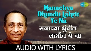 Manachya dhundit lahrit ye na with lyrics  मनाच्या धुंदीत लहरीत ये ना  Jaywant Kulkarni [upl. by Neron172]