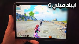 تجربه ايباد ميني 6 على ببجي موبايل اداء رهيب جدا ✅ هل يدعم FPS 90 فريم  🤯 [upl. by Airdnal]