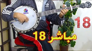 Banjo tachlhit live│ Part 18 │بث مباشر بانجو تاشلحيت [upl. by Faux]