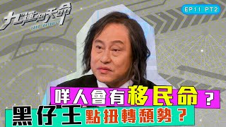 九運知天命 ｜ EP11 PT2｜ 咩人會有移民命？ 黑仔王點扭轉頹勢？｜ 楊天命師傅 ｜ 蝦頭 楊詩敏 ｜ Omi 鄺芷凡 ｜ 九運 ｜ 玄學 ｜ 中女 ｜ 六合彩 ｜ 命格 ｜命理｜ HOY 77 [upl. by Aniratac]