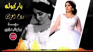 ردح اعراسباركوله2019صدام الجرادحصريآ dj music [upl. by Llenrahc]