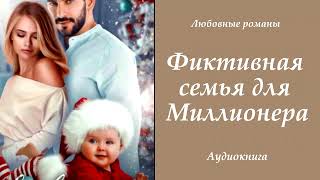 Любовные романы 💘Фиктивная семья для Миллионера [upl. by Graniela]