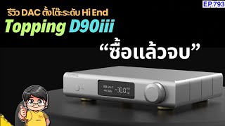 ส่วนลดใต้คลิป รีวิว Topping D90iii DAC ตั้งโต๊ะ HI END ซื้อแล้วจบได้เลย [upl. by Inotna]