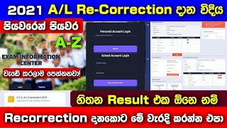 2021 AL Recorrection Application for ReScrutiny of Results Step by Step සම්පූර්ණ පැහැදිලි කිරීම [upl. by Edmund]