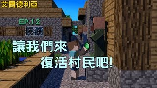 【幽影】Minecraft艾爾德利亞 EP12 讓我們來復活村民吧 [upl. by Iba595]