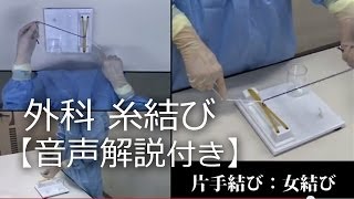 22片手結び「女結び」外科結紮糸結び解説動画順天堂医院横山医師 [upl. by Anastice]