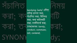 bandying Meaning in Bengali  bandying শব্দের অর্থ কী  Ovinary [upl. by Acirea539]