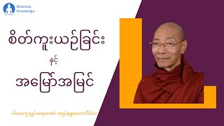 စိတ်ကူးယဉ်ခြင်း နှင့် အမြော်အမြင် တရားတော်  ပါမောက္ခချုပ်ဆရာတော် အရှင်နန္ဒမာလာဘိဝံသ [upl. by Windham493]