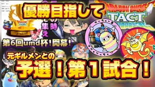 【ドラクエタクト】トーナメント企画にお誘い頂き、優勝🏆目指して頑張る第1戦目‼️ハジさんをボコボコにしてやるぜ😎 [upl. by Glass]