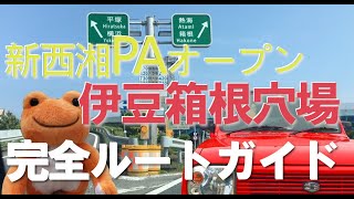 西湘バイパス国府津西湘パーキングPAリニューアルオープン！箱根伊豆方面ドライブ､お薦めスポット紹介。渋滞前に休憩してね [upl. by Aymer]