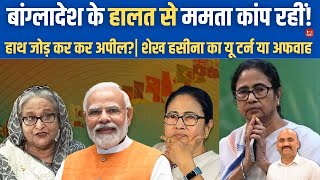 शेख हसीना का क्या Bangladesh Crisis West Bengal CM Mamata Banerjee Will Abide By PM Modi Decision [upl. by Dulcle]