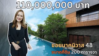 ขายบ้านเดี่ยว 3 ชั้น Black and Wood House นาคนิวาส 48 ขนาด 200 ตรว บ้านสไตล์ Modern Loft ราคา110MB [upl. by Muiram632]