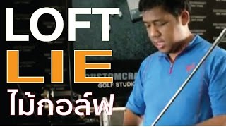 วิธีดัดองศา Loft หรือ Lie ของเหล็ก  Work Shop ซ่อมไม้กอล์ฟ EP6 [upl. by Nigam]