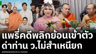 แพรี่ คดีพลิก ด่าท่าน ว“ไม่สำเหนียก” ย้อนเข้าตัว ขุดกรรมตั้งเป็นพระยันสึก ด่าพระตายเป็นเปรตปากเหม็น [upl. by Acey]