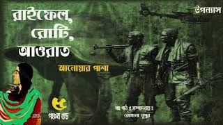 Raifel Roti Aurat 58  রাইফেল রোটি আওরাত  Anwar pasha  audiobook bangla [upl. by Asilla]