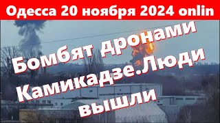 Одесса 20 ноября 2024 onlin Бомбят ударными дронамиВ Одессе всё очень плохоЛюди вышли [upl. by Ainesey264]