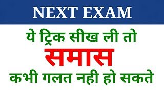 Hindi grammar  समास पहचानने की ट्रिक  samas  samaas  NEXT EXAM  Hindi [upl. by Nidraj]