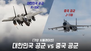 만약 중국 공군과 한국 공군이 서해에서 전면으로 대치 공중전을 벌인다면 한중전쟁 1화 [upl. by Servais]