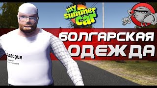 My Summer Car  БОЛГАРСКАЯ ОДЕЖДА [upl. by Atirahc384]