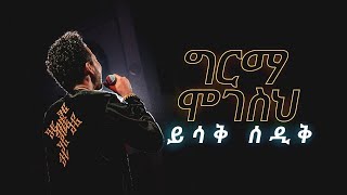 ግርማ ሞገስህ  ይስሃቅ ሰዲቅ  Girma Mogesih  Yishak Sedik Live Worship [upl. by Aitsirt683]