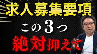 採用成功のカギはここ！絶対に押さえたい募集要項のポイント [upl. by Emoraj]