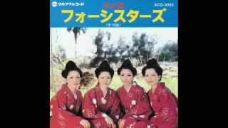 遊びションガネー Ashibi Shonganee  フォーシスターズ Four Sisters [upl. by Killion]