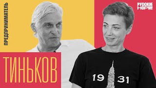 «Представьте что вместо России — море» Олег Тиньков о бизнесе и войне [upl. by Rafaello]