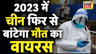 China’s Covid19 Outbreak  2023 में चीन फिर बांटेगा मौत का वायरस  Corona  Lockdown  20 December [upl. by Kapor576]