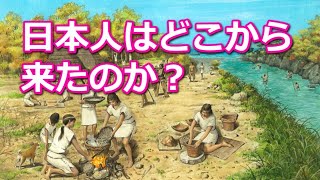 日本人はどこからやって来たのか？【真・日本の歴史】 [upl. by Tterag]